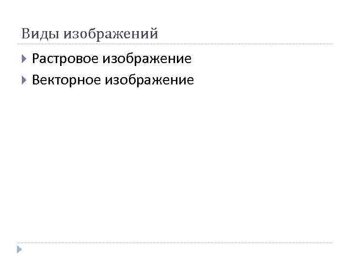 Виды изображений Растровое изображение Векторное изображение 