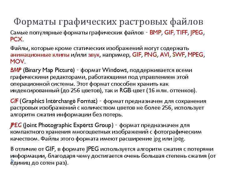 Форматы графических растровых файлов Самые популярные форматы графических файлов ‑ BMP, GIF, TIFF, JPEG,