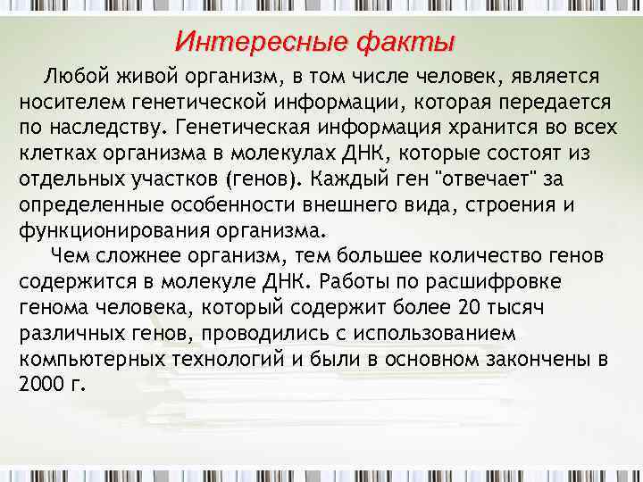 Интересные факты Любой живой организм, в том числе человек, является носителем генетической информации, которая