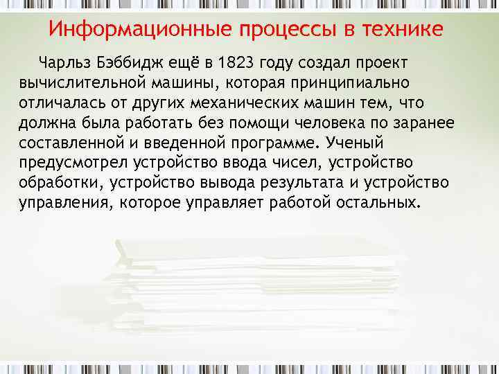 Информационные процессы в технике Чарльз Бэббидж ещё в 1823 году создал проект вычислительной машины,