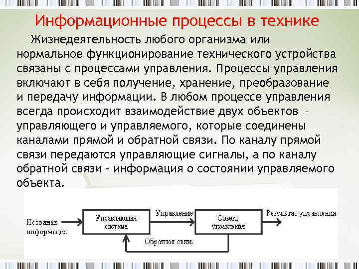 Преобразование передачи информации. Информационные процессы в технике. Сущность информационных процессов. Информационные процессы в технике. Процессы управления.. Субъекты информационного процесса.