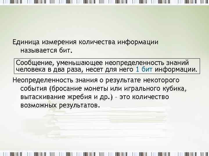 Единица измерения количества информации называется бит. Сообщение, уменьшающее неопределенность знаний человека в два раза,