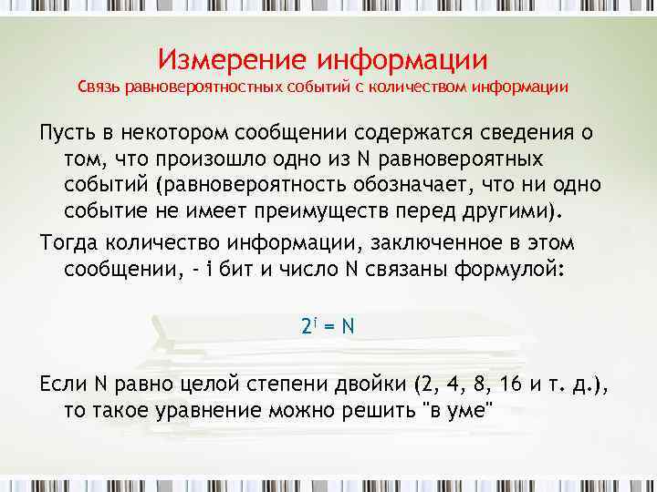 Измерение информации Связь равновероятностных событий с количеством информации Пусть в некотором сообщении содержатся сведения