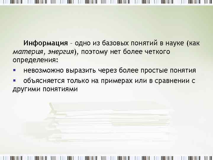 Информация – одно из базовых понятий в науке (как материя, энергия), поэтому нет более