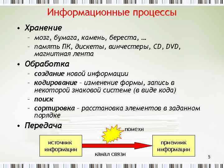 Информационные процессы • Хранение – мозг, бумага, камень, береста, … – память ПК, дискеты,