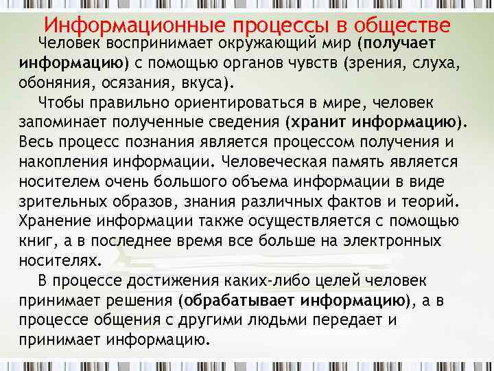 Информационные процессы в обществе Человек воспринимает окружающий мир (получает информацию) с помощью органов чувств