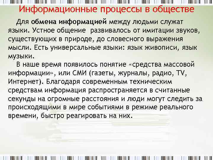Информационные процессы в обществе Для обмена информацией между людьми служат языки. Устное общение развивалось