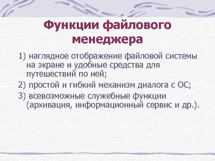 Возможности файловых менеджеров