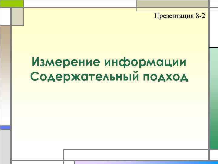 Презентация 8 -2 Измерение информации Содержательный подход 