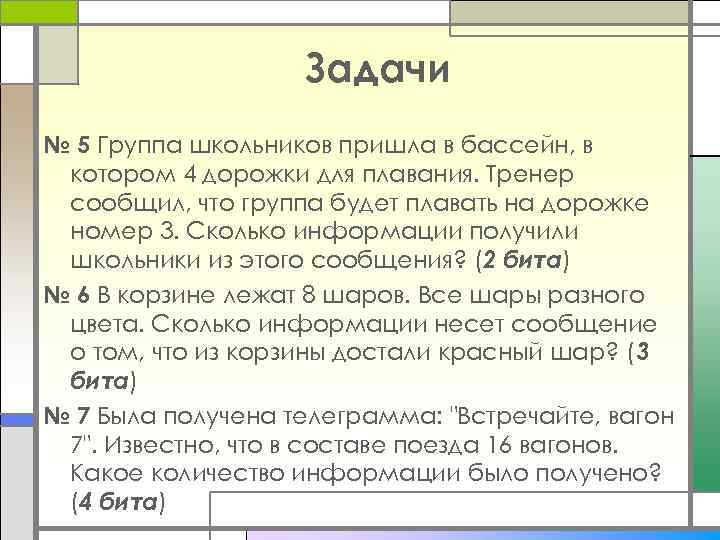 Задачи № 5 Группа школьников пришла в бассейн, в котором 4 дорожки для плавания.