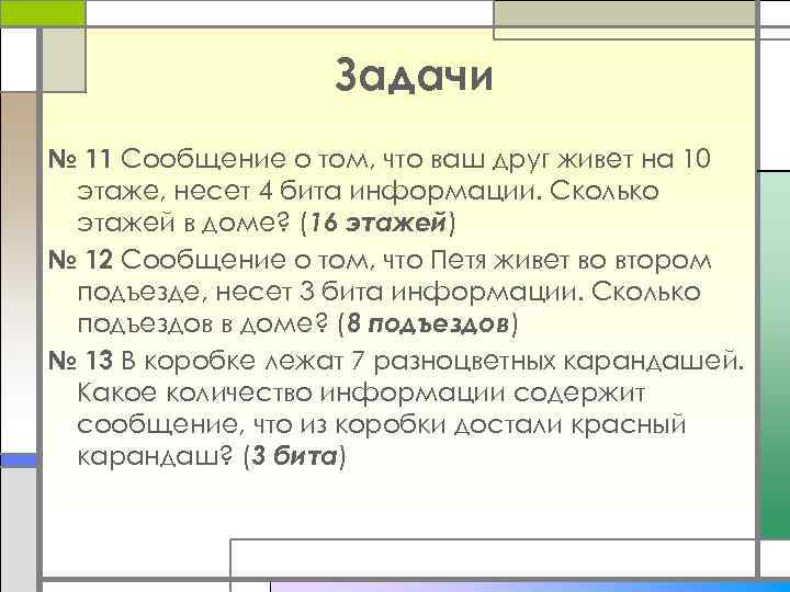 Задачи № 11 Сообщение о том, что ваш друг живет на 10 этаже, несет