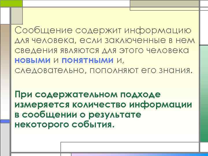Сообщение содержит информацию для человека, если заключенные в нем сведения являются для этого человека