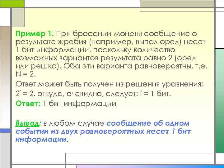 Пример 1. При бросании монеты сообщение о результате жребия (например, выпал орел) несет 1