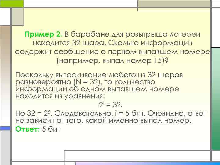 Пример 2. В барабане для розыгрыша лотереи находится 32 шара. Сколько информации содержит сообщение