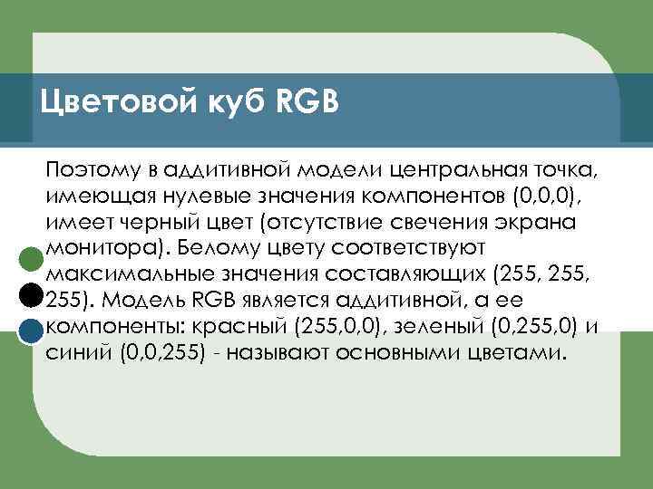 Цветовой куб RGB Поэтому в аддитивной модели центральная точка, имеющая нулевые значения компонентов (0,