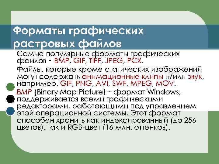 Форматы графических растровых файлов Самые популярные форматы графических файлов ‑ BMP, GIF, TIFF, JPEG,