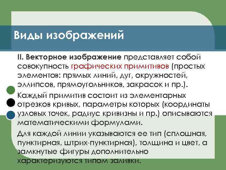 Виды изображений II. Векторное изображение представляет собой совокупность графических примитивов (простых элементов: прямых линий,