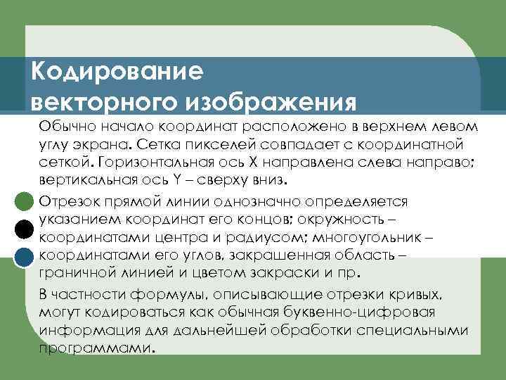 Кодирование векторного изображения Обычно начало координат расположено в верхнем левом углу экрана. Сетка пикселей