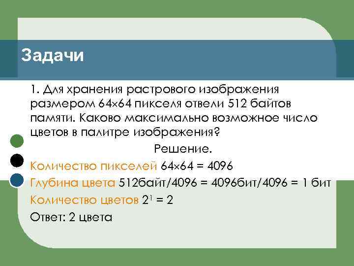 Задачи 1. Для хранения растрового изображения размером 64 64 пикселя отвели 512 байтов памяти.