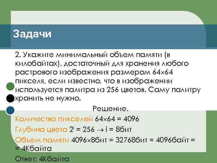 Задачи 2. Укажите минимальный объем памяти (в килобайтах), достаточный для хранения любого растрового изображения