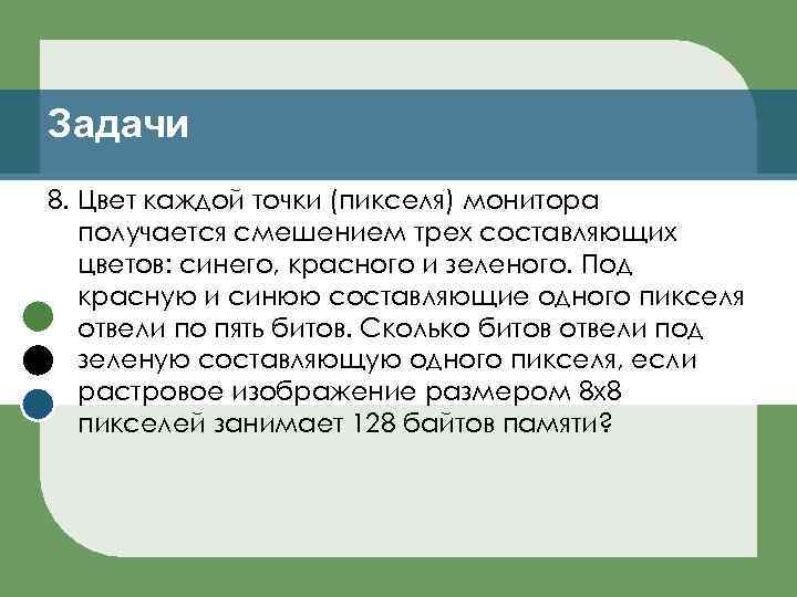 Задачи 8. Цвет каждой точки (пикселя) монитора получается смешением трех составляющих цветов: синего, красного