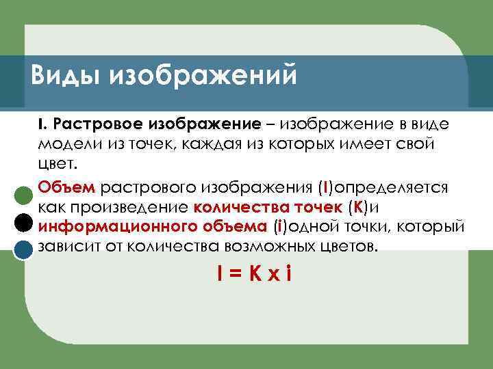 Виды изображений I. Растровое изображение – изображение в виде модели из точек, каждая из