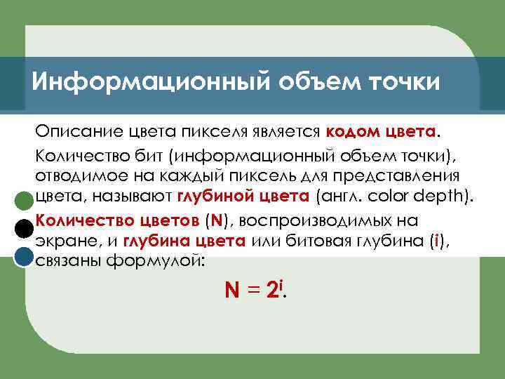 Информационный объем точки Описание цвета пикселя является кодом цвета. Количество бит (информационный объем точки),