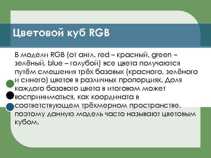 Цветовой куб RGB В модели RGB (от англ. red – красный, green – зелёный,