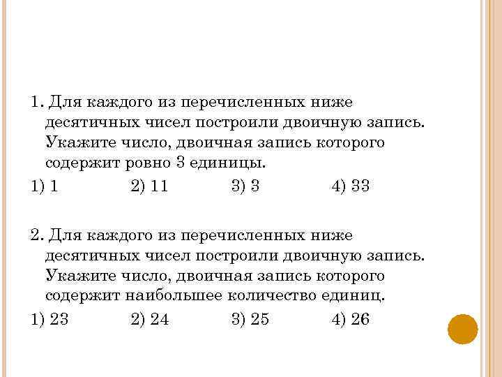 1. Для каждого из перечисленных ниже десятичных чисел построили двоичную запись. Укажите число, двоичная