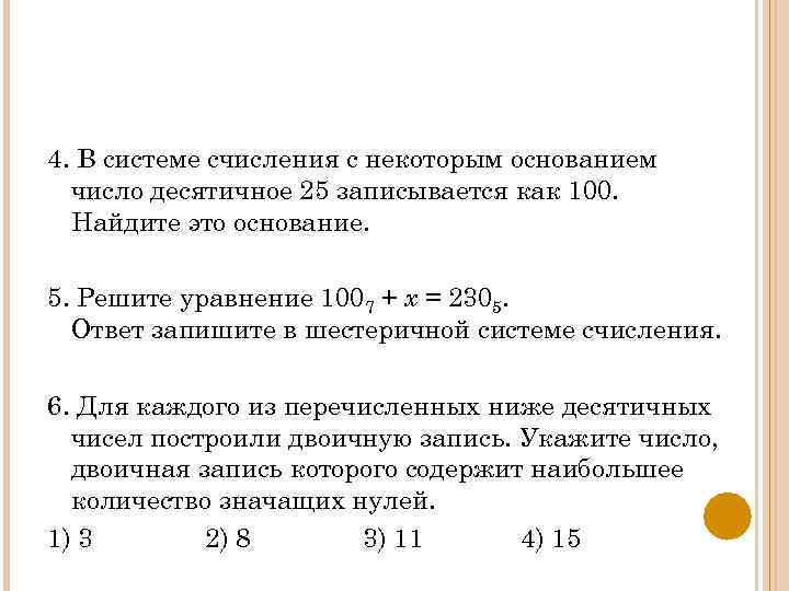 В системе счисления с некоторым основанием. В системе счисления с некоторым основанием десятичное число. Ответ запишите в шестеричной системе. Число 5 в шестеричной системе. Уравнения системы счисления.