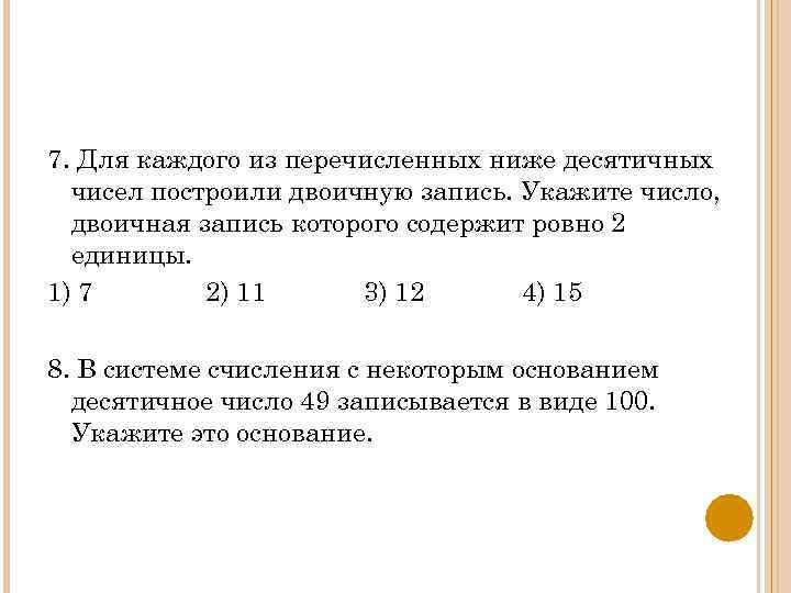 Строится двоичная запись числа 2 n. Для каждого из перечисленных ниже десятичных чисел. Двоичная запись. Число двоичная запись которого содержит Ровно 4 единицы. Для каждого из нижеперечисленных чисел.