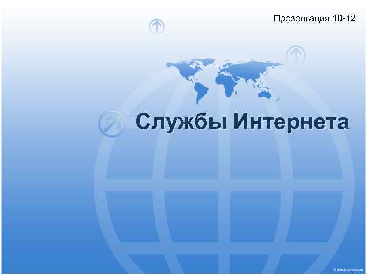 Презентация 10 -12 Службы Интернета 