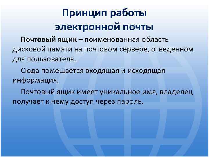 Принцип работы электронной почты Почтовый ящик – поименованная область дисковой памяти на почтовом сервере,