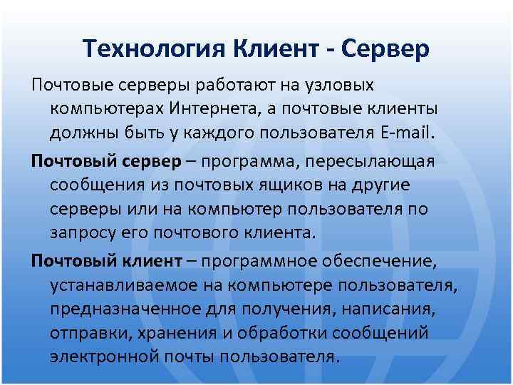 Технология Клиент - Сервер Почтовые серверы работают на узловых компьютерах Интернета, а почтовые клиенты