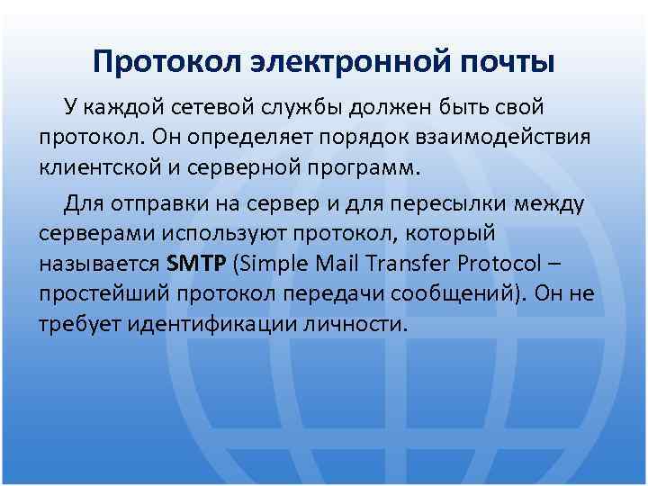 Протокол электронной почты У каждой сетевой службы должен быть свой протокол. Он определяет порядок