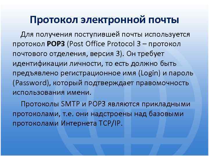 Протокол электронной почты Для получения поступившей почты используется протокол РОРЗ (Post Office Protocol 3
