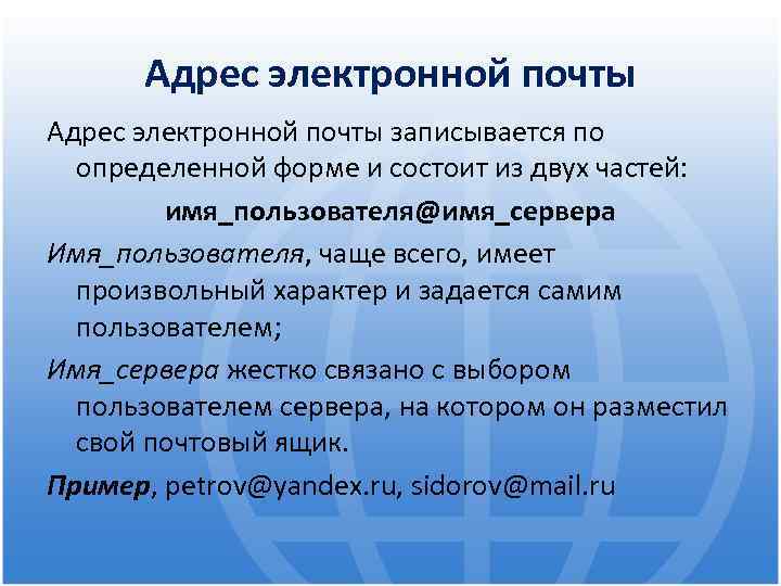 Адрес электронной почты записывается по определенной форме и состоит из двух частей: имя_пользователя@имя_сервера Имя_пользователя,