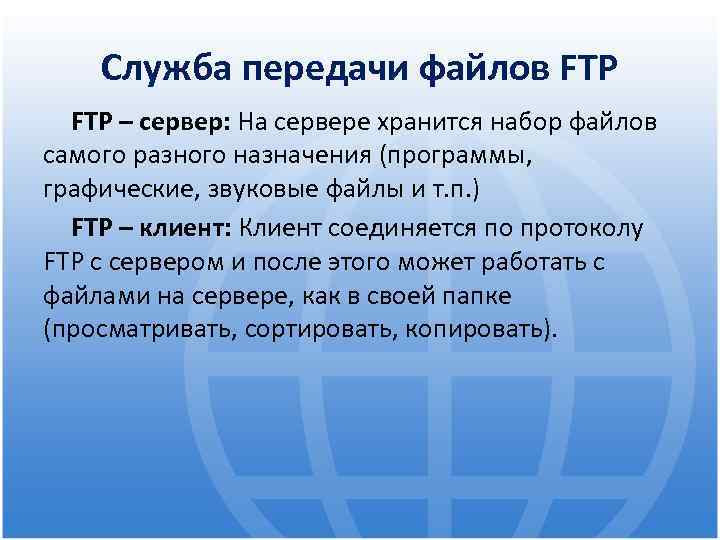 Служба передачи файлов FTP – сервер: На сервере хранится набор файлов самого разного назначения