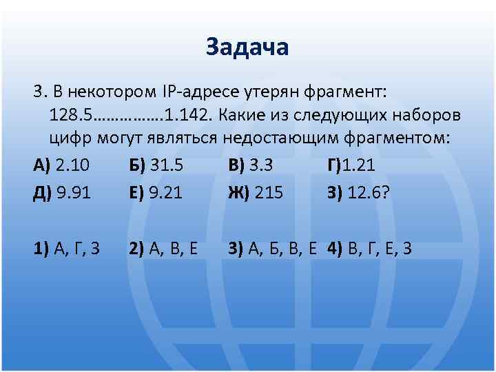 Задача 3. В некотором IP-адресе утерян фрагмент: 128. 5……………. 1. 142. Какие из следующих