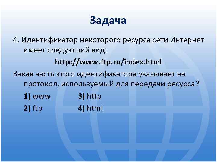 Задача 4. Идентификатор некоторого ресурса сети Интернет имеет следующий вид: http: //www. ftp. ru/index.