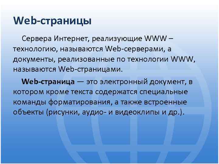 Web-страницы Сервера Интернет, реализующие WWW – технологию, называются Web-серверами, а документы, реализованные по технологии