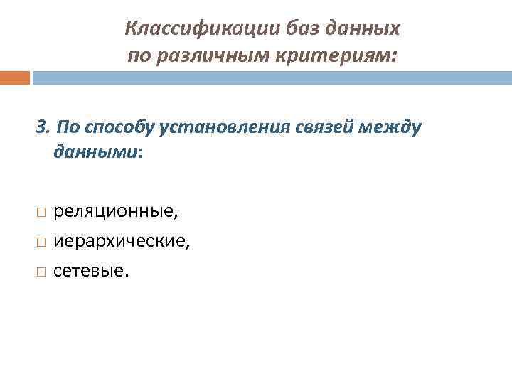 Классификации баз данных по различным критериям: 3. По способу установления связей между данными: реляционные,