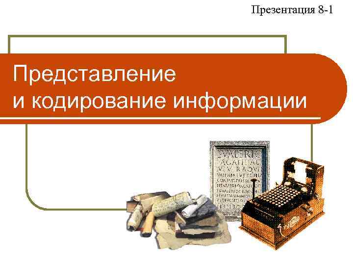 Презентация на тему история кодирования информации