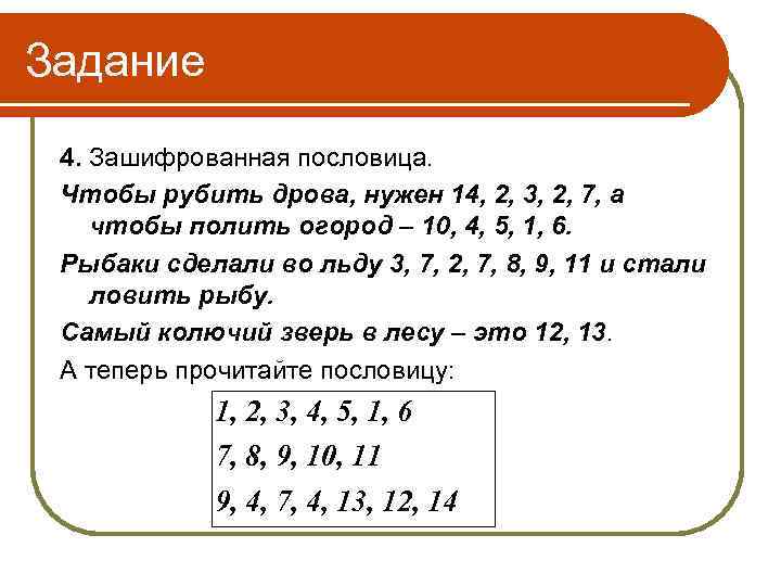Задание 4. Зашифрованная пословица. Чтобы рубить дрова, нужен 14, 2, 3, 2, 7, а
