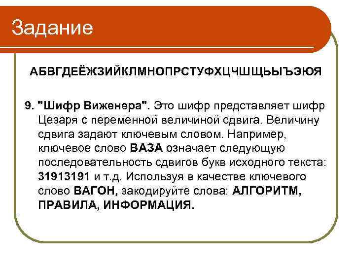 Задание АБВГДЕЁЖЗИЙКЛМНОПРСТУФХЦЧШЩЬЫЪЭЮЯ 9. 