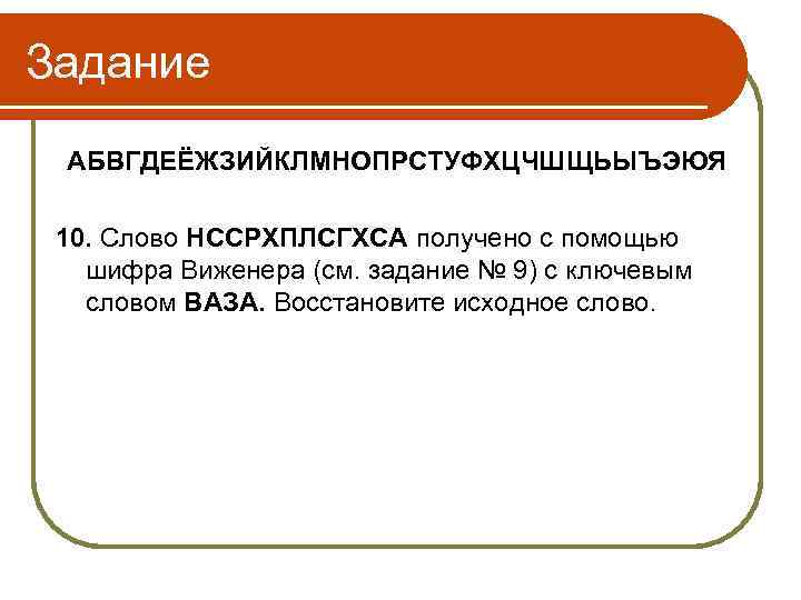 Задание АБВГДЕЁЖЗИЙКЛМНОПРСТУФХЦЧШЩЬЫЪЭЮЯ 10. Слово НССРХПЛСГХСА получено с помощью шифра Виженера (см. задание № 9)