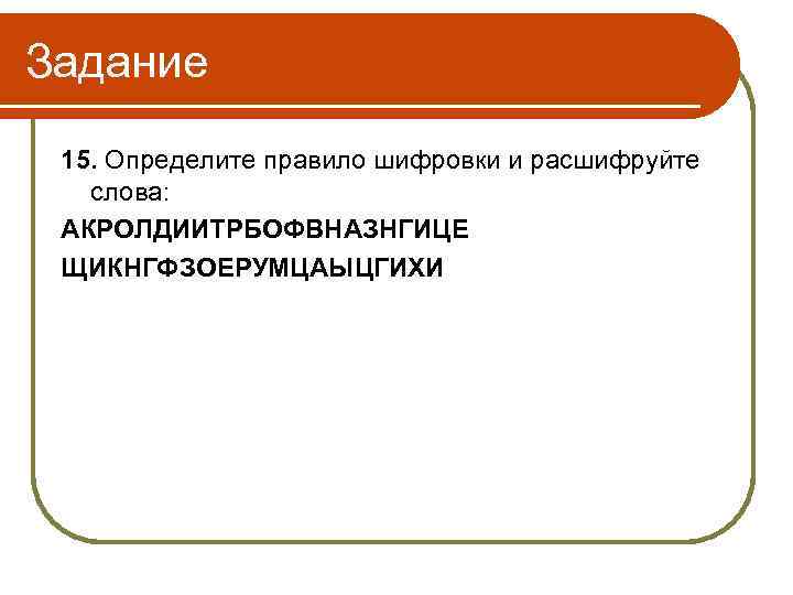 Задание 15. Определите правило шифровки и расшифруйте слова: АКРОЛДИИТРБОФВНАЗНГИЦЕ ЩИКНГФЗОЕРУМЦАЫЦГИХИ 