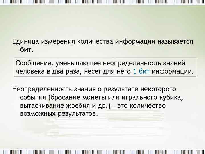 Единица измерения количества информации называется бит. Сообщение, уменьшающее неопределенность знаний человека в два раза,