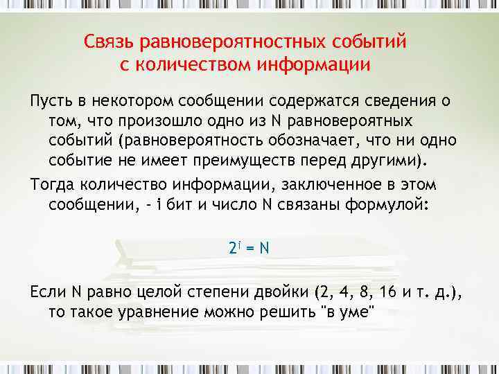 Связь равновероятностных событий с количеством информации Пусть в некотором сообщении содержатся сведения о том,
