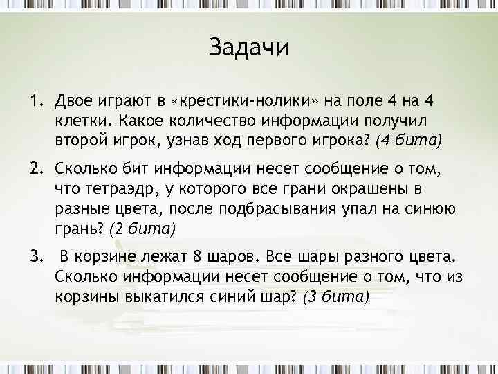 Задачи 1. Двое играют в «крестики-нолики» на поле 4 на 4 клетки. Какое количество
